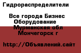 Гидрораспределители . - Все города Бизнес » Оборудование   . Мурманская обл.,Мончегорск г.